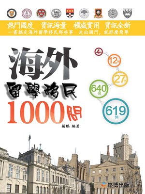 海外留學移民1000問 - ebook